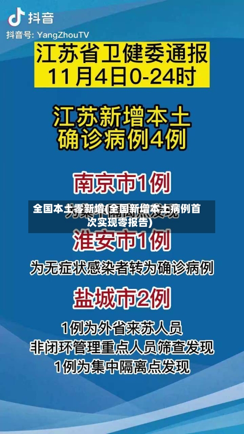 全国本土零新增(全国新增本土病例首次实现零报告)-第3张图片