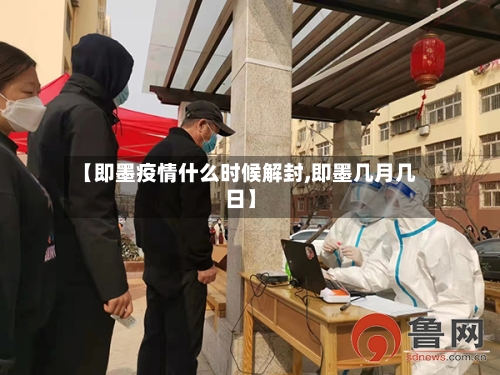 【即墨疫情什么时候解封,即墨几月几日】