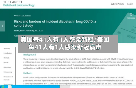 美国每41人有1人感染新冠/美国每41人有1人感染新冠病毒