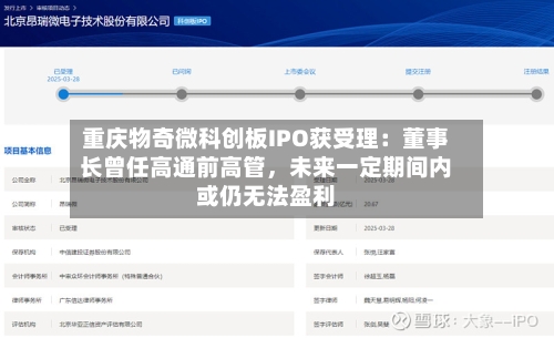 重庆物奇微科创板IPO获受理：董事长曾任高通前高管，未来一定期间内或仍无法盈利