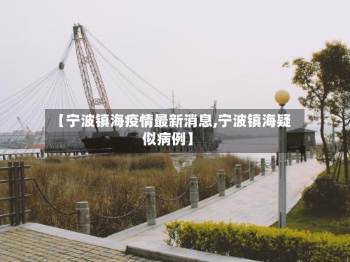 【宁波镇海疫情最新消息,宁波镇海疑似病例】-第3张图片