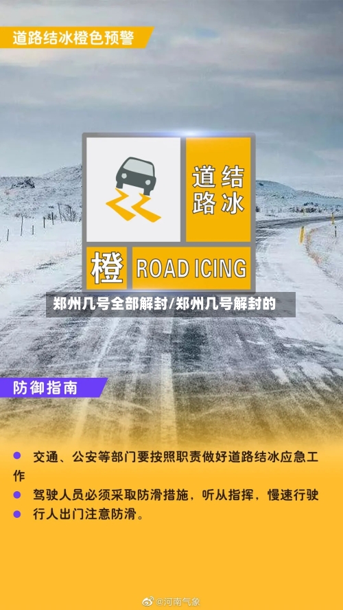 郑州几号全部解封/郑州几号解封的