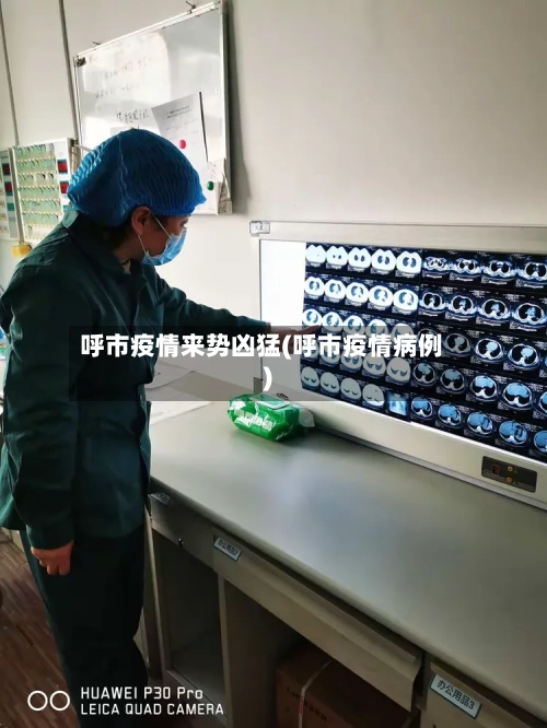 呼市疫情来势凶猛(呼市疫情病例)-第2张图片