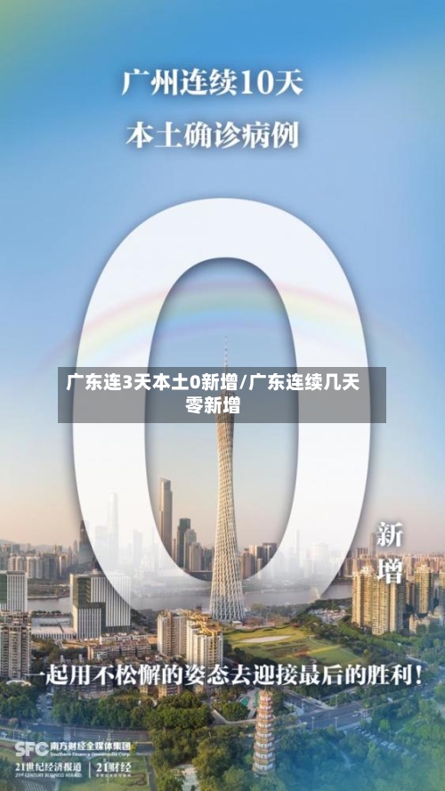 广东连3天本土0新增/广东连续几天零新增-第2张图片