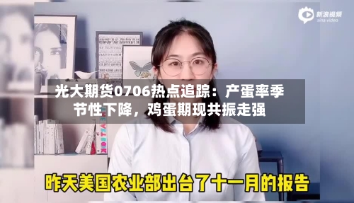 光大期货0706热点追踪：产蛋率季节性下降	，鸡蛋期现共振走强-第1张图片