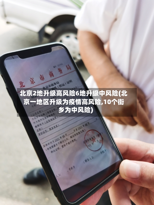 北京2地升级高风险6地升级中风险(北京一地区升级为疫情高风险,10个街乡为中风险)