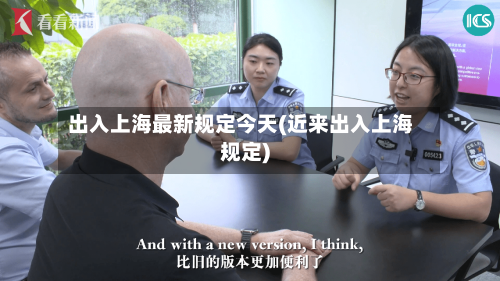 出入上海最新规定今天(近来出入上海规定)
