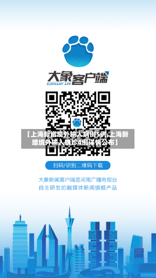 【上海新增境外输入病例5例,上海新增境外输入确诊4例详情公布】-第3张图片