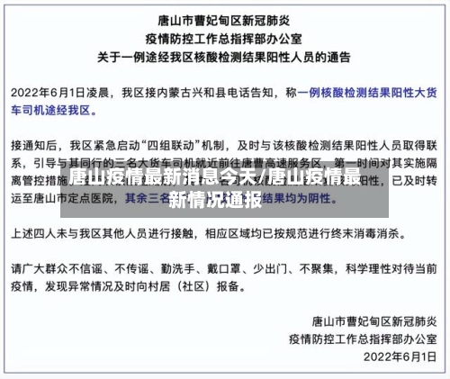 唐山疫情最新消息今天/唐山疫情最新情况通报-第2张图片