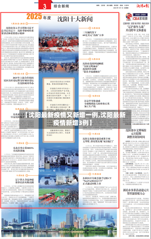 【沈阳最新疫情又新增一例,沈阳最新疫情新增3例】
