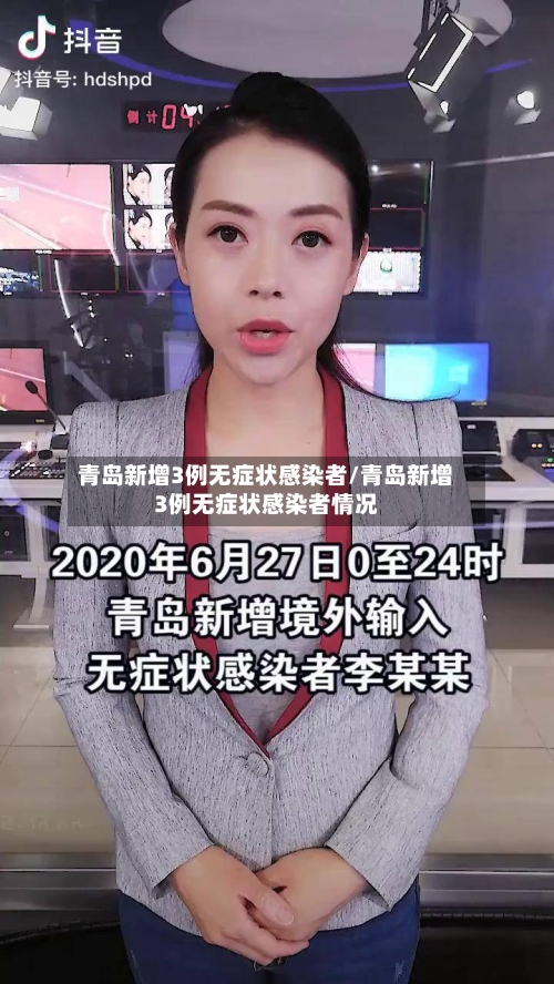青岛新增3例无症状感染者/青岛新增3例无症状感染者情况-第3张图片
