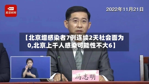 【北京增感染者7例连续2天社会面为0,北京上千人感染可能性不大6】-第3张图片