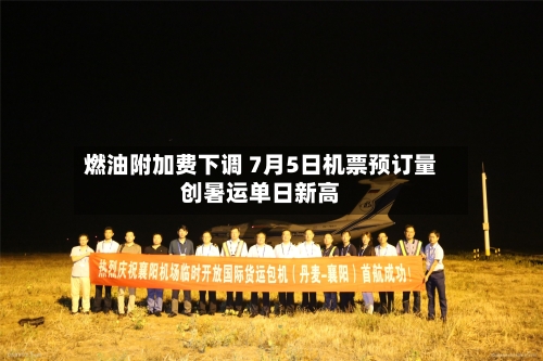 燃油附加费下调 7月5日机票预订量创暑运单日新高-第2张图片