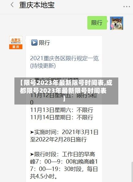 【限号2023年最新限号时间表,成都限号2023年最新限号时间表】
