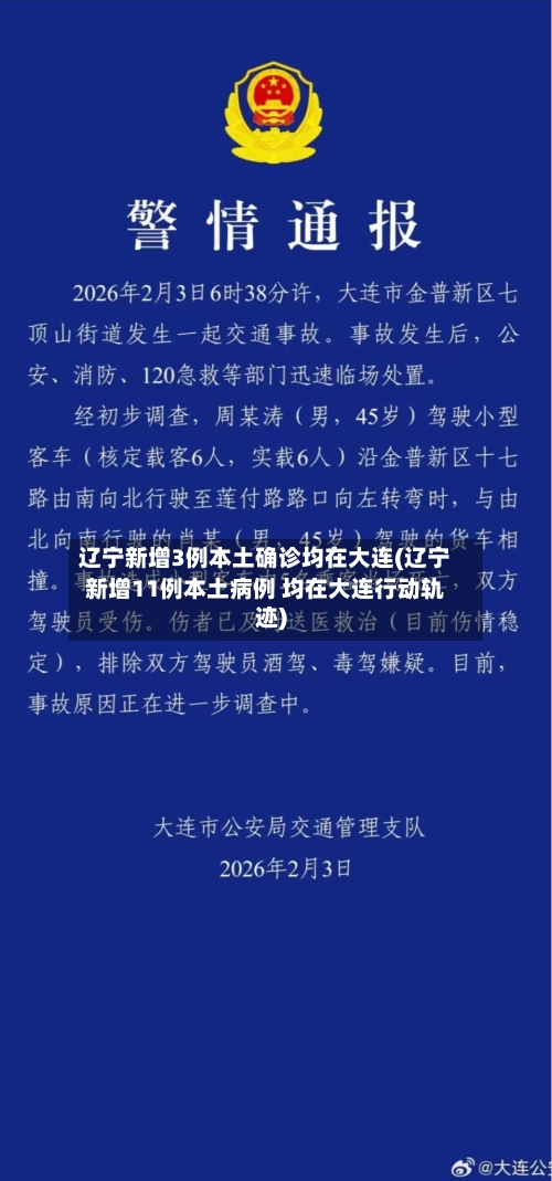 辽宁新增3例本土确诊均在大连(辽宁新增11例本土病例 均在大连行动轨迹)