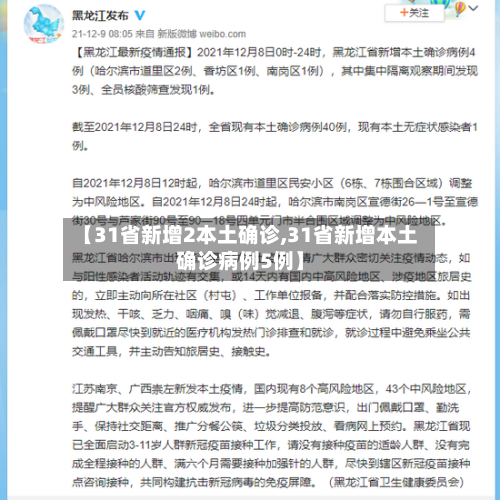 【31省新增2本土确诊,31省新增本土确诊病例5例】-第3张图片