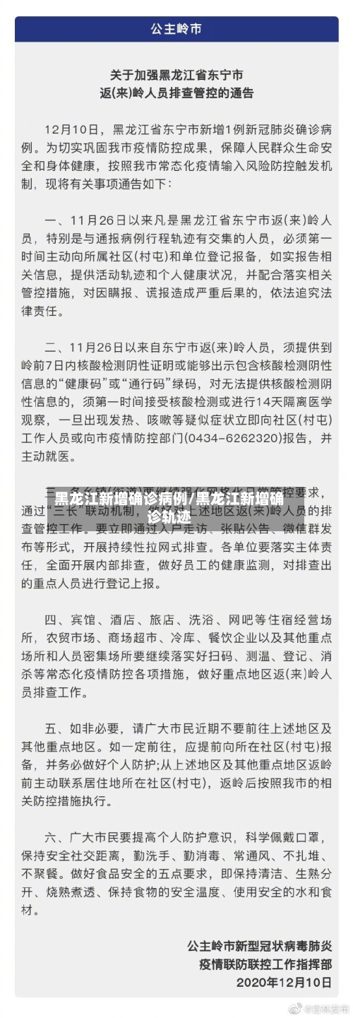 黑龙江新增确诊病例/黑龙江新增确诊轨迹-第2张图片