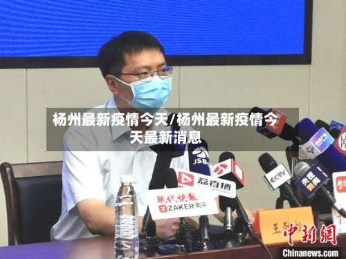 杨州最新疫情今天/杨州最新疫情今天最新消息-第3张图片