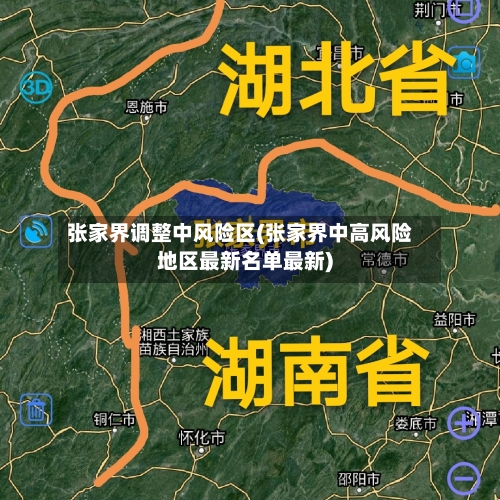 张家界调整中风险区(张家界中高风险地区最新名单最新)-第2张图片