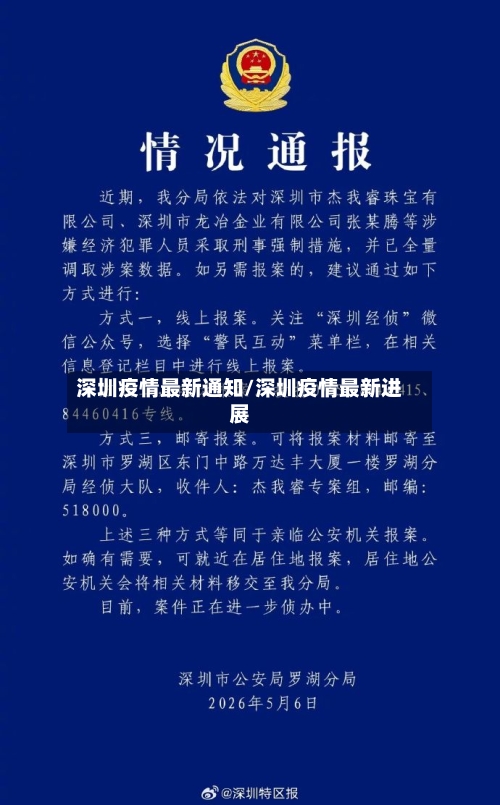 深圳疫情最新通知/深圳疫情最新进展