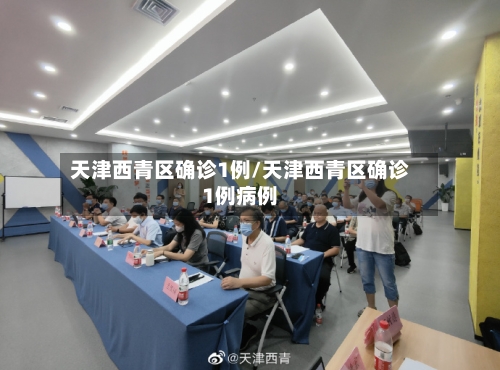 天津西青区确诊1例/天津西青区确诊1例病例-第2张图片