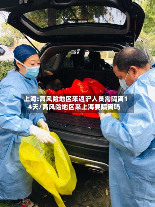 上海:高风险地区来返沪人员需隔离14天/高风险地区来上海要隔离吗