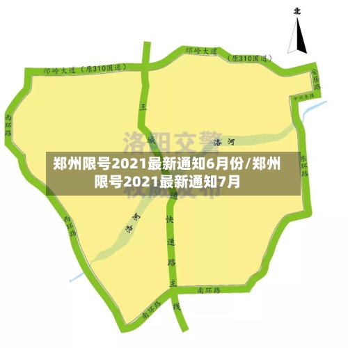 郑州限号2021最新通知6月份/郑州限号2021最新通知7月