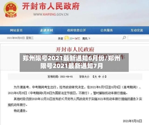 郑州限号2021最新通知6月份/郑州限号2021最新通知7月-第3张图片