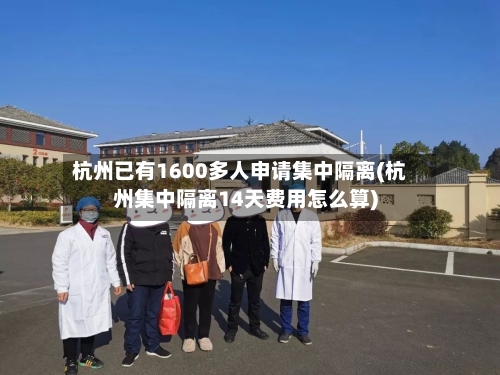 杭州已有1600多人申请集中隔离(杭州集中隔离14天费用怎么算)