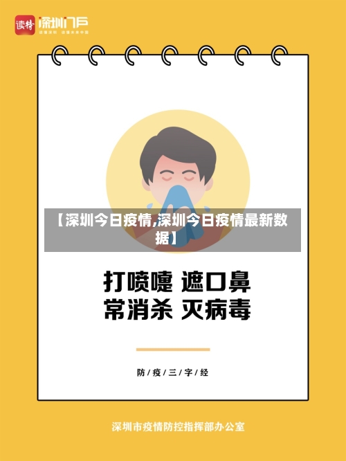 【深圳今日疫情,深圳今日疫情最新数据】-第2张图片