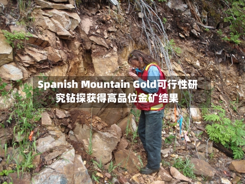 Spanish Mountain Gold可行性研究钻探获得高品位金矿结果