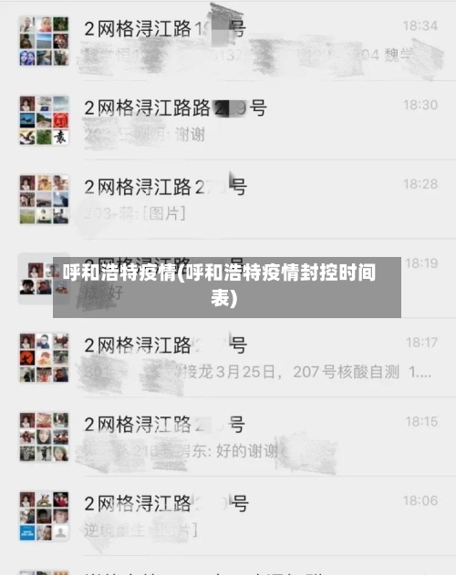 呼和浩特疫情(呼和浩特疫情封控时间表)