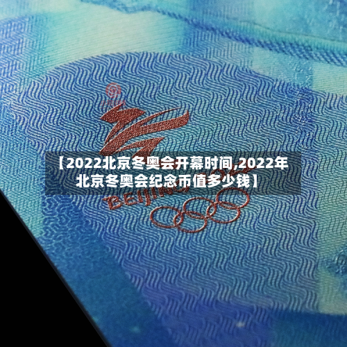 【2022北京冬奥会开幕时间,2022年北京冬奥会纪念币值多少钱】-第3张图片