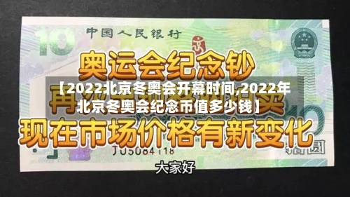 【2022北京冬奥会开幕时间,2022年北京冬奥会纪念币值多少钱】-第2张图片