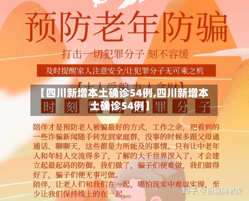 【四川新增本土确诊54例,四川新增本土确诊54例】-第3张图片