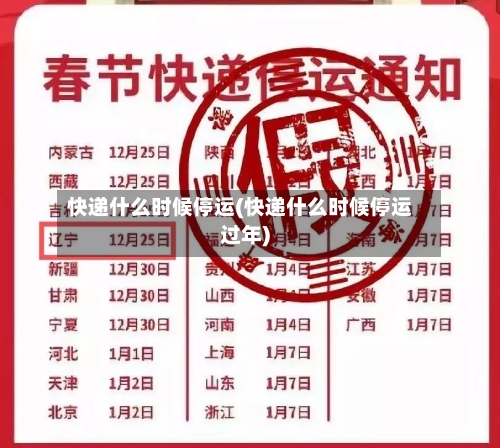 快递什么时候停运(快递什么时候停运过年)-第3张图片