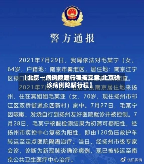 【北京一病例隐瞒行程被立案,北京确诊病例隐瞒行程】-第2张图片