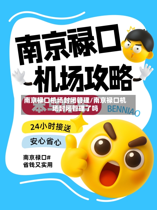 南京禄口机场封闭管理/南京禄口机场封闭管理了吗-第2张图片