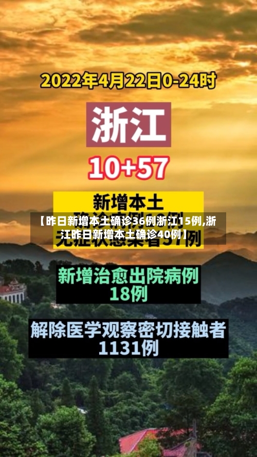 【昨日新增本土确诊36例浙江15例,浙江昨日新增本土确诊40例】