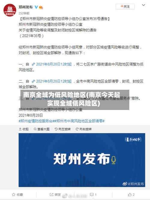 南京全域为低风险地区(南京今天起实现全域低风险区)-第2张图片