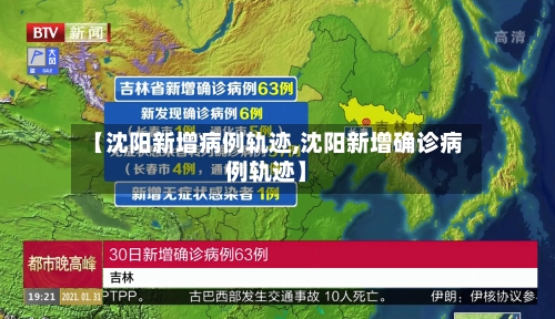 【沈阳新增病例轨迹,沈阳新增确诊病例轨迹】-第3张图片