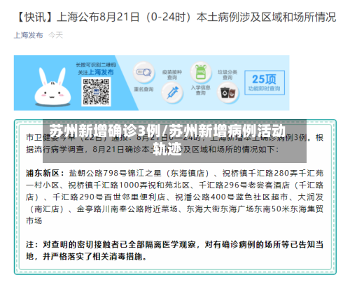 苏州新增确诊3例/苏州新增病例活动轨迹