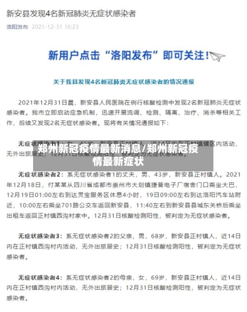 郑州新冠疫情最新消息/郑州新冠疫情最新症状-第3张图片