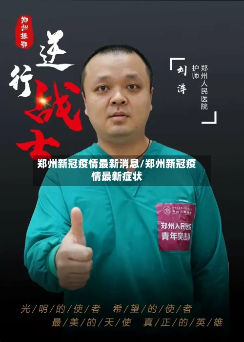 郑州新冠疫情最新消息/郑州新冠疫情最新症状-第2张图片