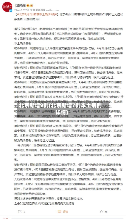 北京新增9例(北京新增7例本土病例详情)-第3张图片