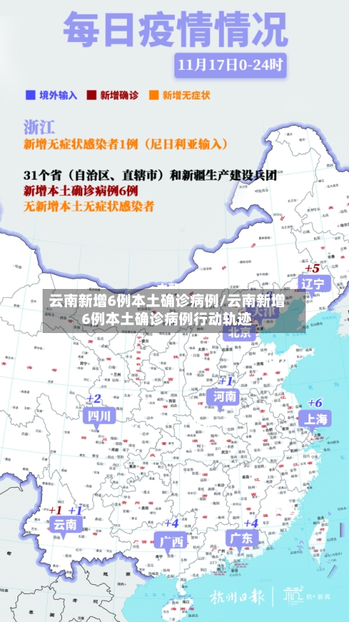 云南新增6例本土确诊病例/云南新增6例本土确诊病例行动轨迹-第2张图片