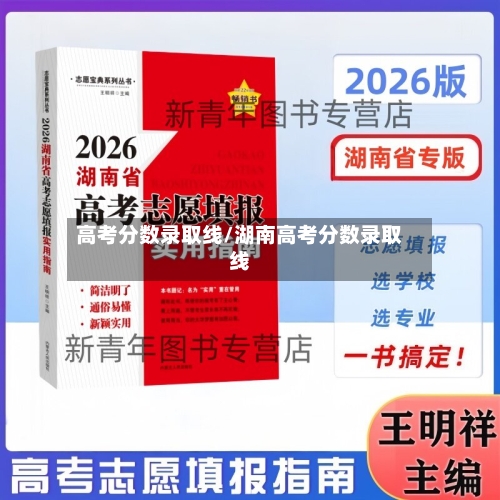 高考分数录取线/湖南高考分数录取线-第2张图片