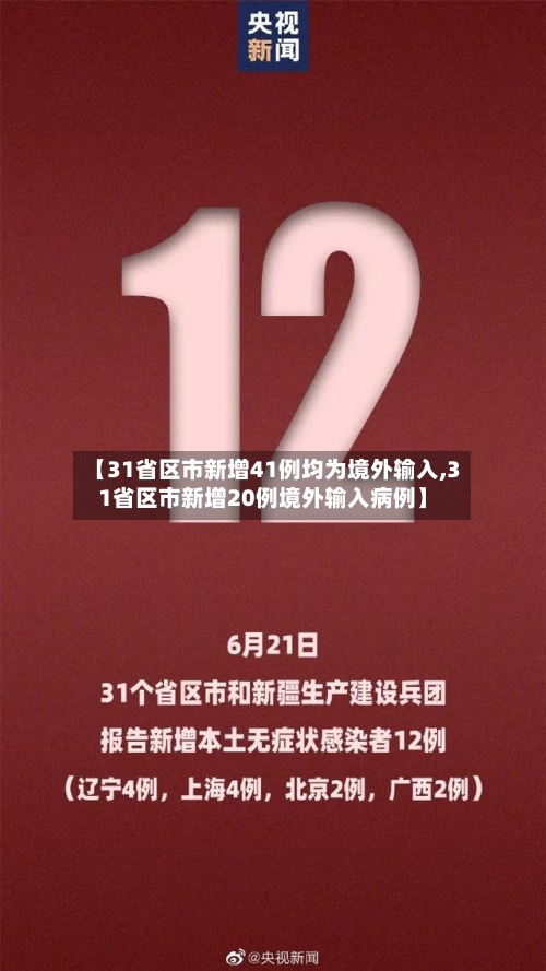 【31省区市新增41例均为境外输入,31省区市新增20例境外输入病例】-第2张图片