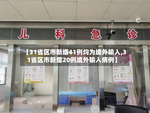 【31省区市新增41例均为境外输入,31省区市新增20例境外输入病例】-第3张图片