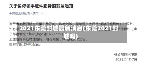2021东莞封城最新消息(东莞2021封城吗)